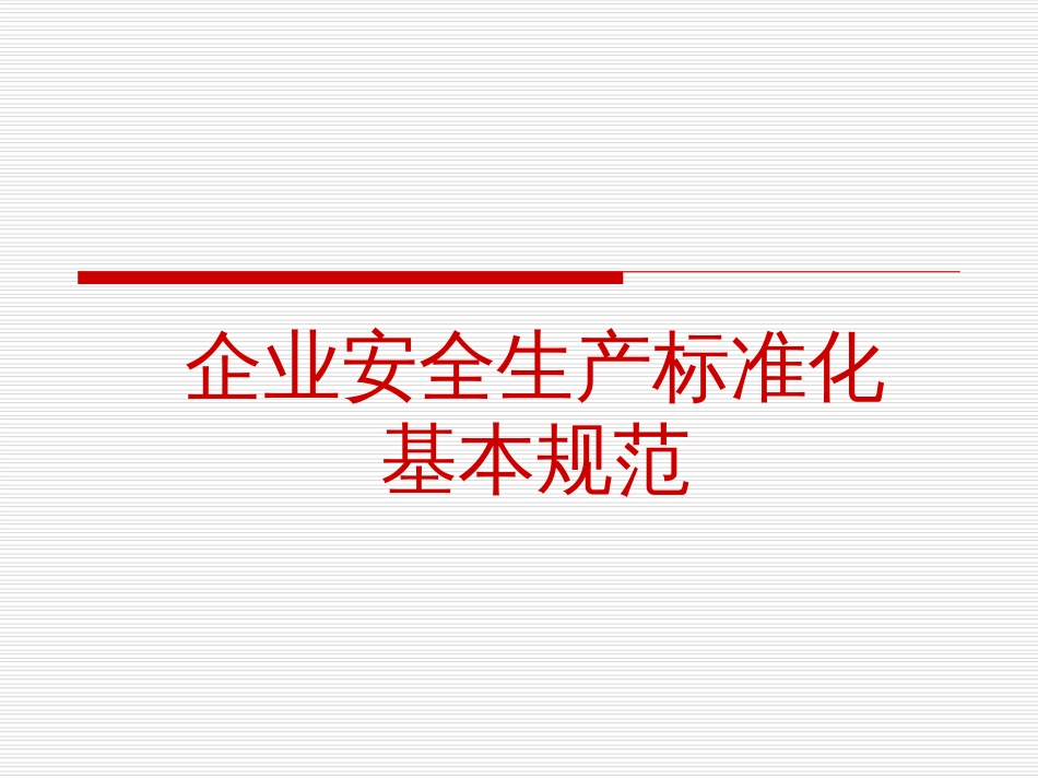 企业安全生产标准化基本规范教材PPT 38页_第1页