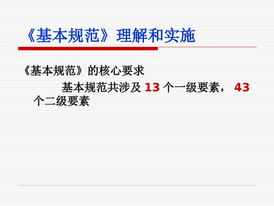 企业安全生产标准化基本规范教材PPT 38页_第2页