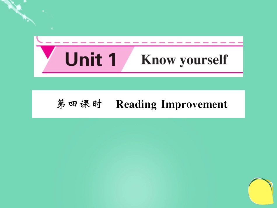 九年级英语上册 Unit 1 Know yourself（第4课时）课件 （新版）牛津版_第1页