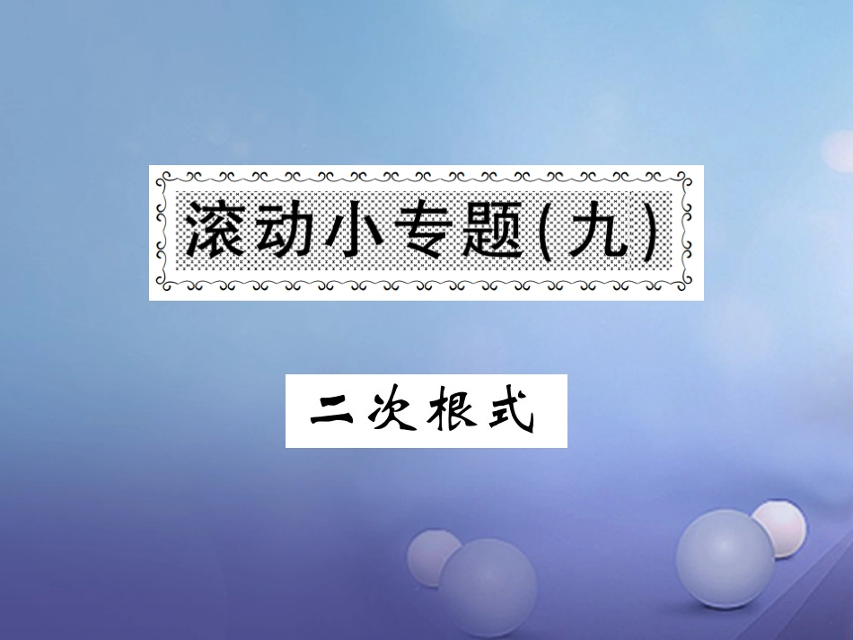 八级数学上册 滚动小专题（九）二次根式课件 （新版）湘教版_第1页