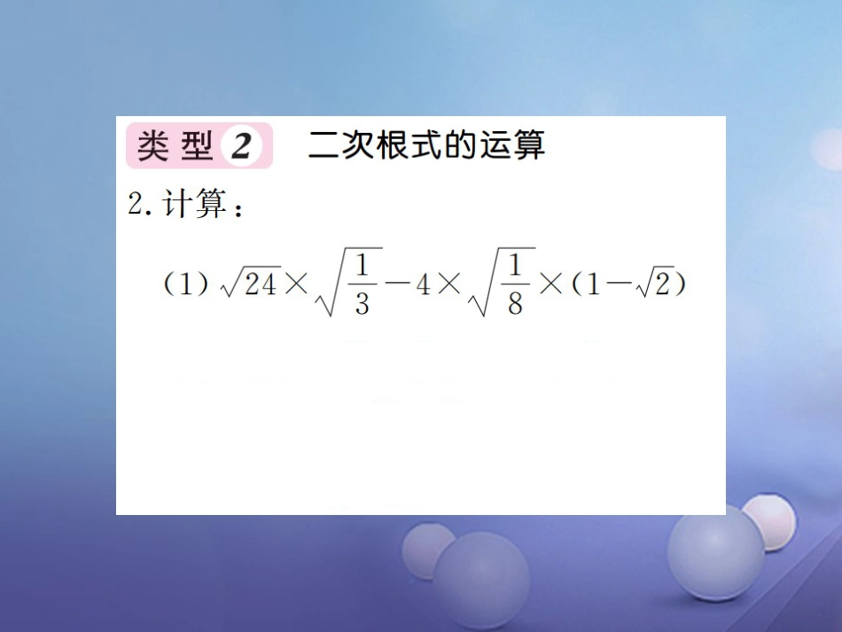 八级数学上册 滚动小专题（九）二次根式课件 （新版）湘教版_第3页