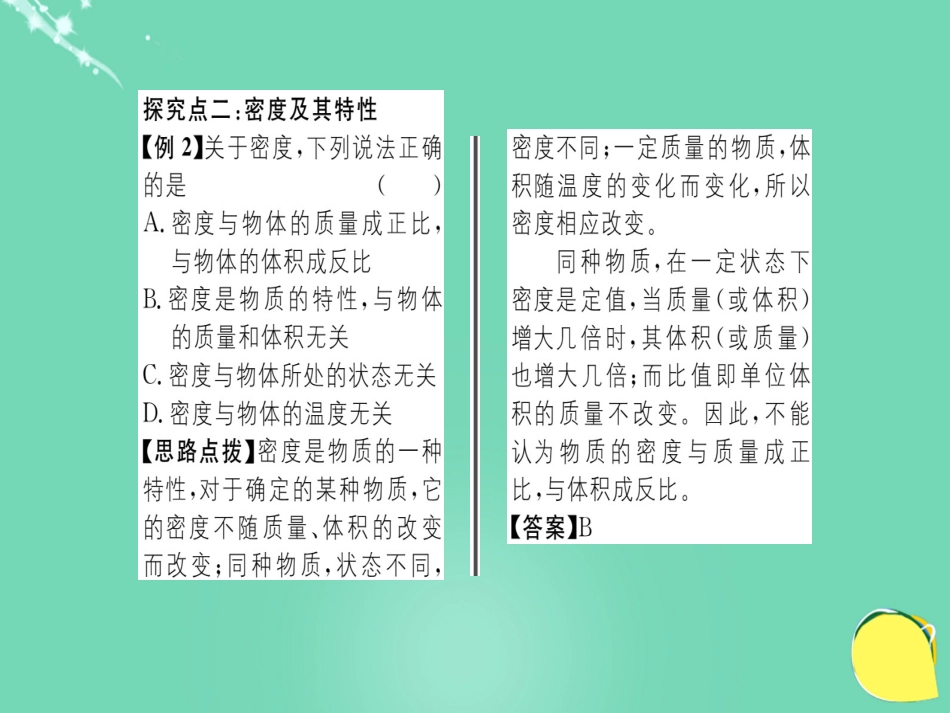 八年级物理全册 第5章 质量与密度 第3节 科学探究 物质的密度 第1课时 密度课件 （新版）沪科版_第3页