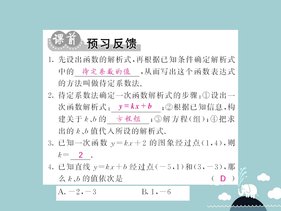 八年级数学上册 12.2 用待定系数法求一次函数的解析式（第4课时）课件 （新版）沪科版_第2页