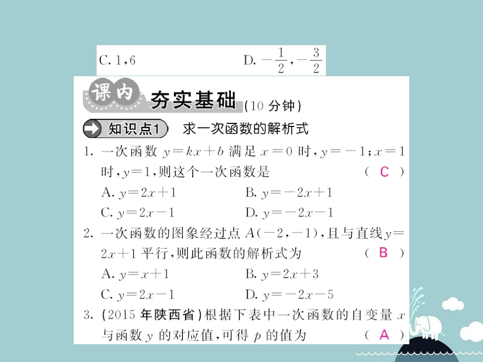 八年级数学上册 12.2 用待定系数法求一次函数的解析式（第4课时）课件 （新版）沪科版_第3页