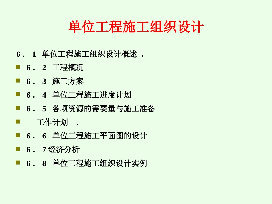 单位工程施工组织设计6[共67页]_第1页