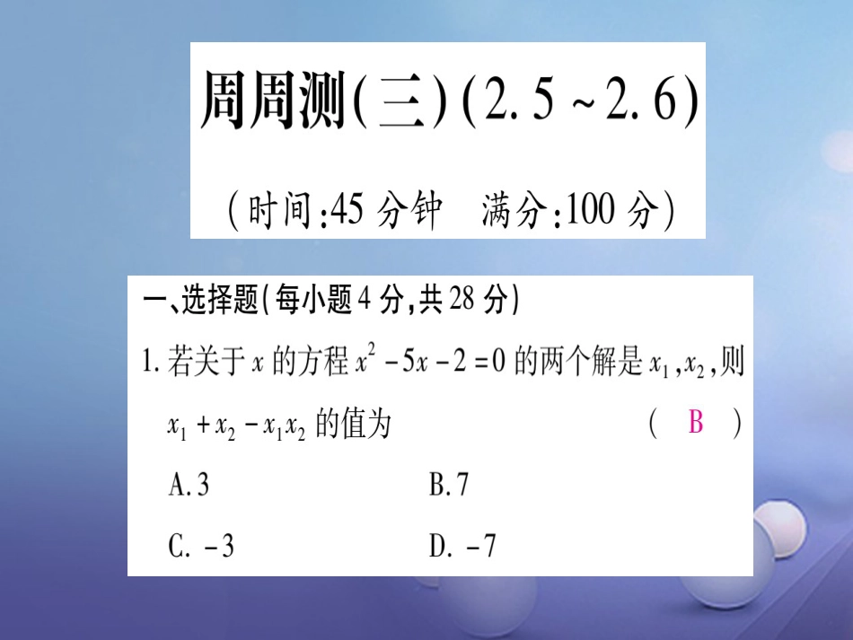 九级数学上册 周周测（三）课件 （新版）北师大版_第1页