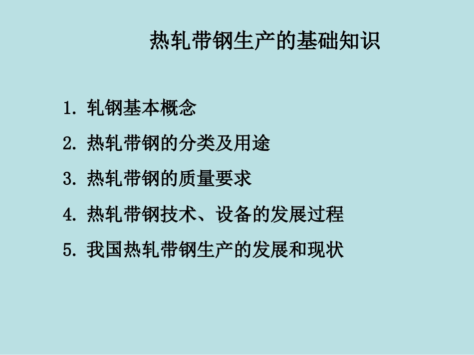 1、热轧带钢基础知识[共12页]_第2页