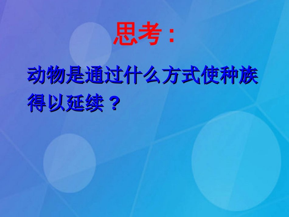 七年级科学下册 1.3《动物的生长时期》课件1 浙教版_第2页