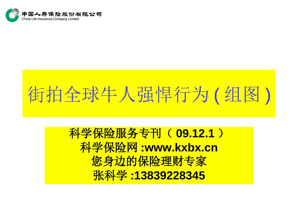 09.12街拍全球牛人强悍行为科学保险专刊38期_第1页