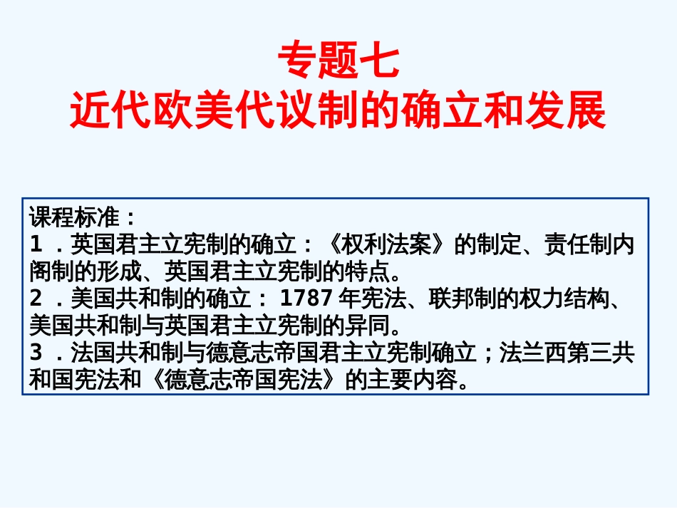 专题七近代欧美代议制的确立和发展复习课件课件_第1页