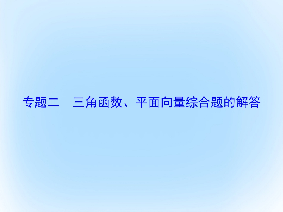 届高考数学大一轮复习 专题2 三角函数、平面向量综合题的解答课件 文 北师大版_第1页