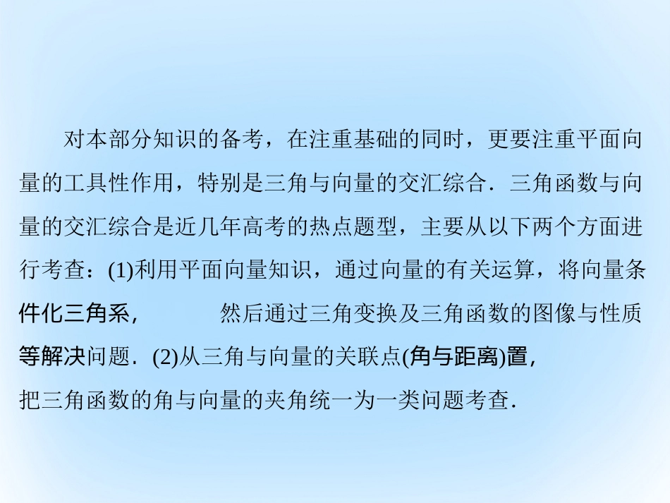 届高考数学大一轮复习 专题2 三角函数、平面向量综合题的解答课件 文 北师大版_第3页