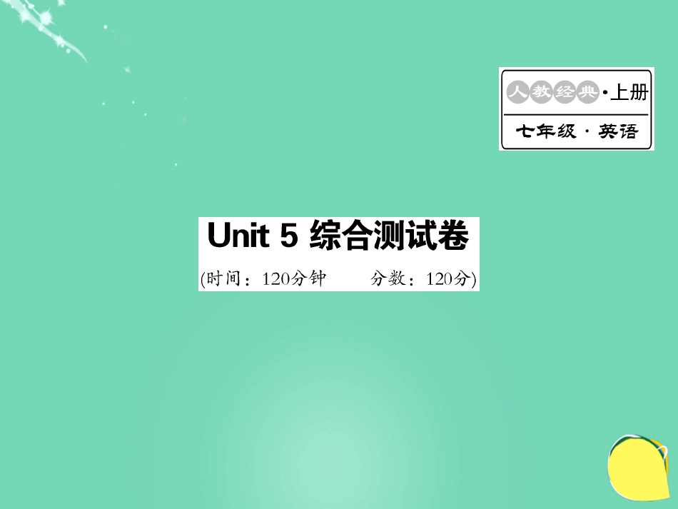 七年级英语上册 Unit 5 Do you have a soccer ball综合测试卷课件 （新版）人教新目标版_第1页