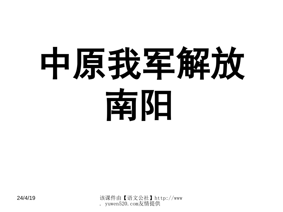 【鲁教版七年级下册《中原我军解放南阳》ppt课件[共10页]_第1页