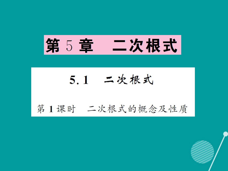 八年级数学上册 5.1 二次根式的概念及性质（第1课时）课件 （新版）湘教版_第1页