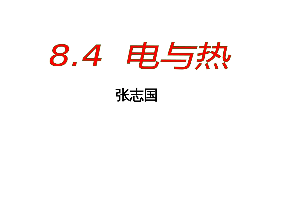 八年级物理电与热[共20页]_第1页