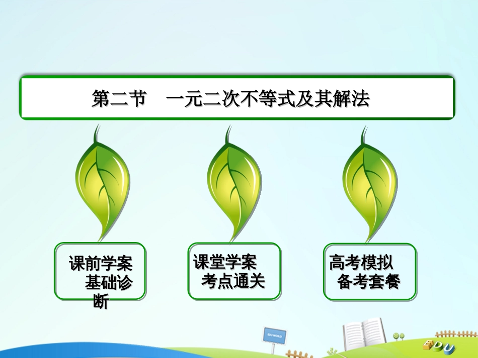 届高三数学一轮总复习 第六章 不等式、推理与证明 6.2 一元二次不等式及其解法课件_第2页