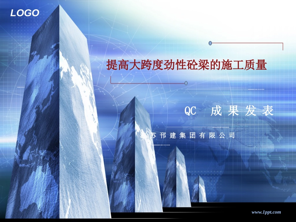 11、提高大跨度劲性砼梁结构施工中的质量控制——江苏邗建[共36页]_第1页