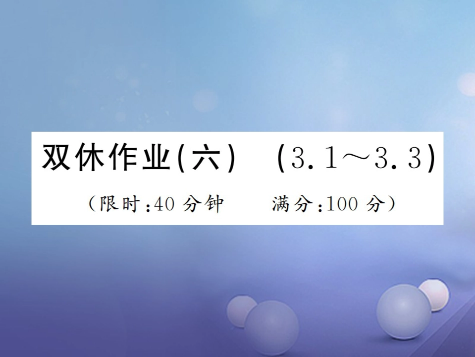 八级数学上册 双休作业（六）课件 （新版）湘教版_第1页