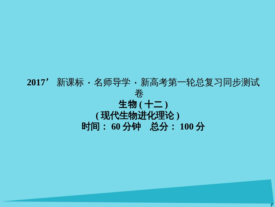 届高考高考生物一轮复习 单元同步测试卷（十二）现代生物进化理论课件 新人教版必修_第1页