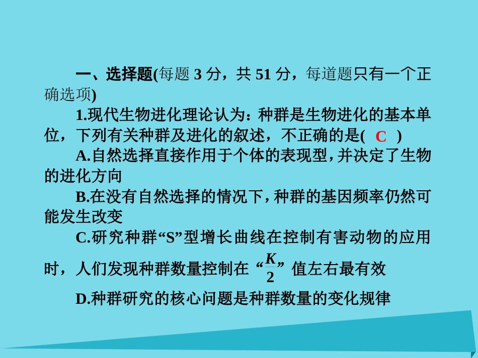 届高考高考生物一轮复习 单元同步测试卷（十二）现代生物进化理论课件 新人教版必修_第2页