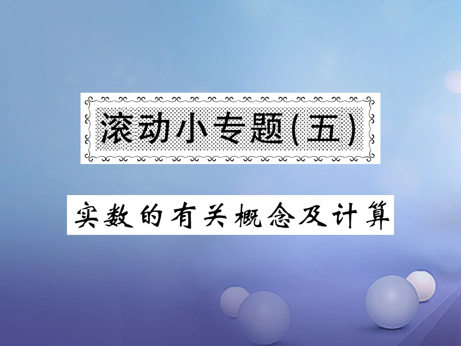 八级数学上册 滚动小专题（五）实数的有关概念及计算课件 （新版）湘教版_第1页