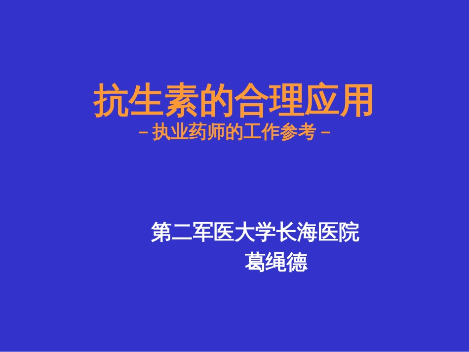 抗生素合理应用  上海长海医院 葛绳德_第1页