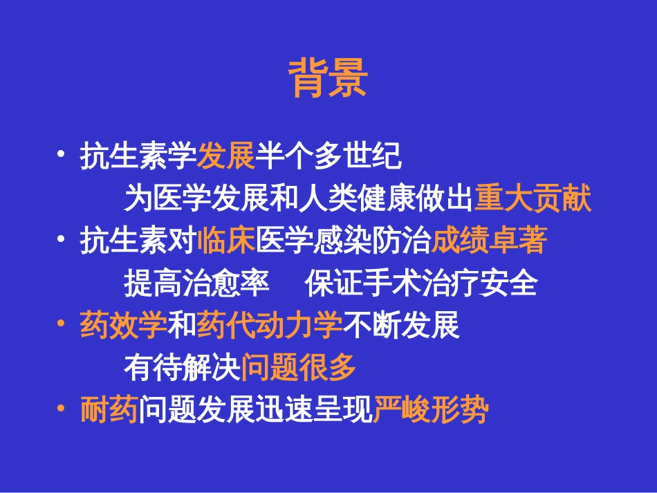 抗生素合理应用  上海长海医院 葛绳德_第2页