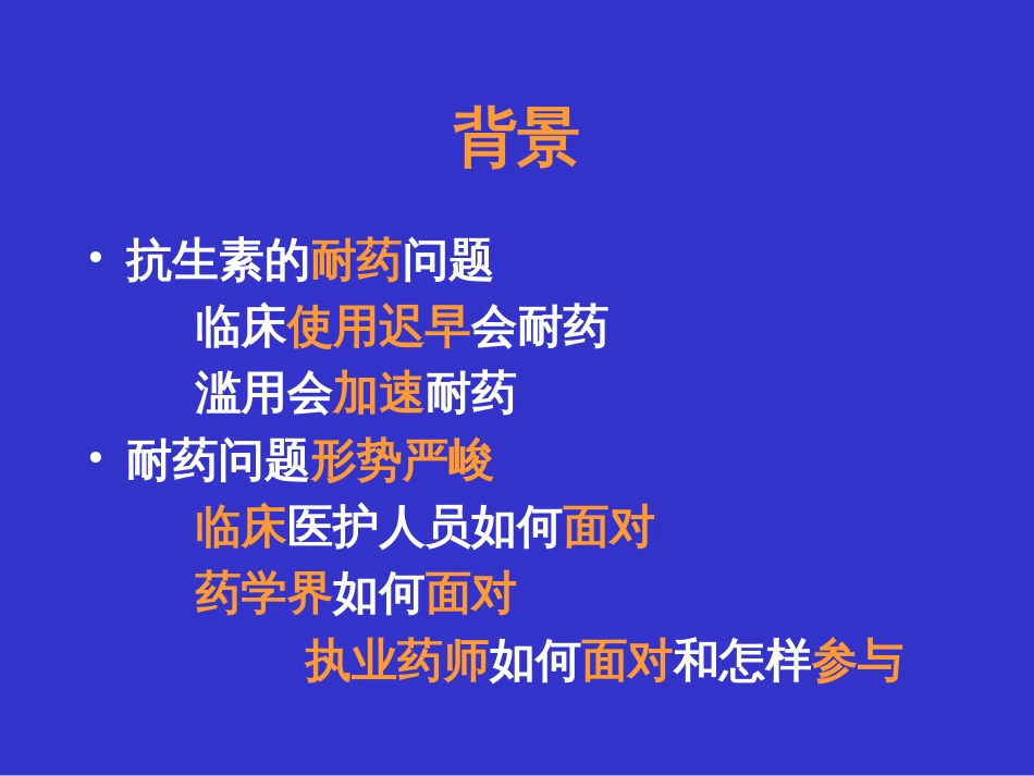 抗生素合理应用  上海长海医院 葛绳德_第3页