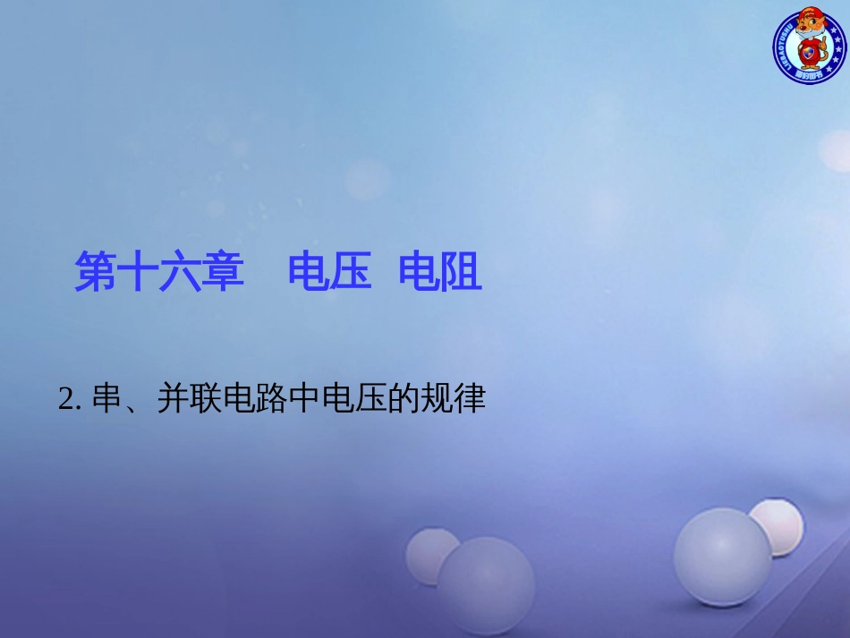 九级物理全册 6. 串、并联电路中电压的规律习题课件 （新版）新人教版_第1页