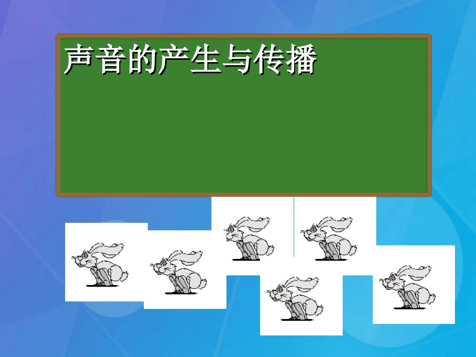 七年级科学下册 2.2《声音的发生和传播》课件1 浙教版_第1页