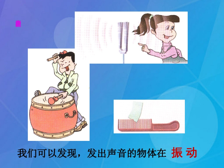 七年级科学下册 2.2《声音的发生和传播》课件1 浙教版_第3页