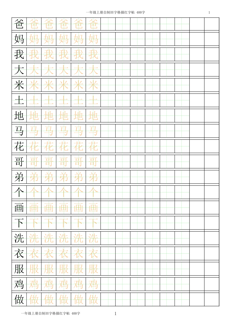 小学练习簿A4纸可打印excel模板包括汉字描红、田字格、日字格、英语、拼音[共9页]_第1页