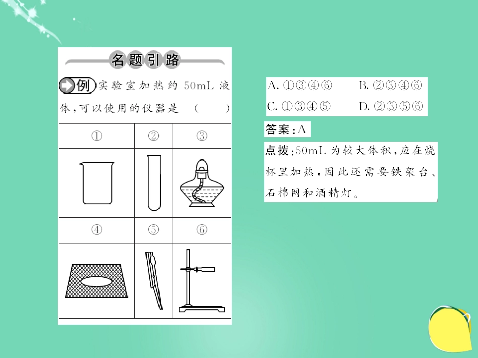 九年级化学上册 第1单元 走进化学世界 课题3 第2课时 物质的加热 仪器的连接和洗涤课件 （新版）新人教版_第2页