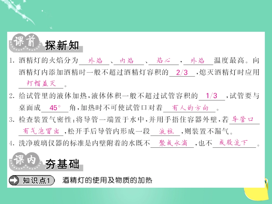 九年级化学上册 第1单元 走进化学世界 课题3 第2课时 物质的加热 仪器的连接和洗涤课件 （新版）新人教版_第3页