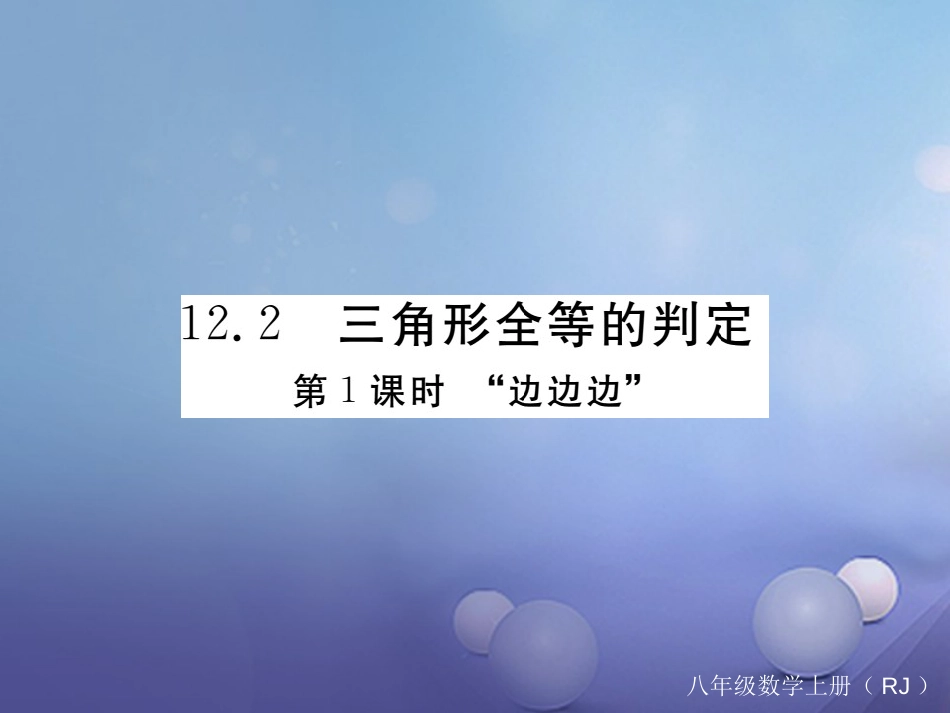 八级数学上册 . 第课时“边边边”（小册子）课件 （新版）新人教版_第1页