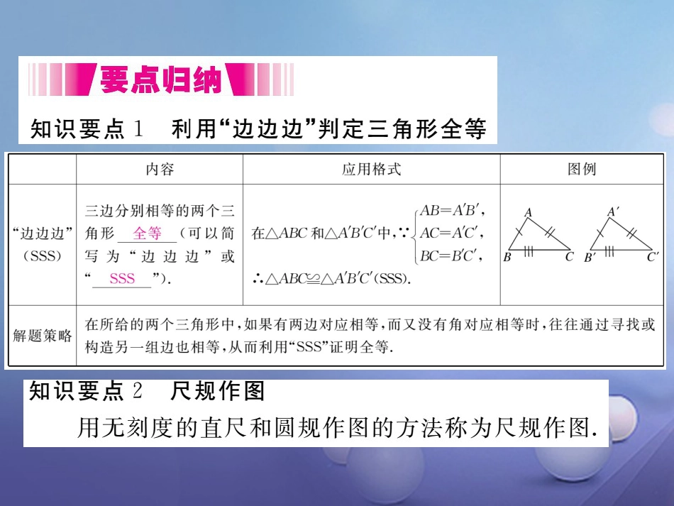 八级数学上册 . 第课时“边边边”（小册子）课件 （新版）新人教版_第2页