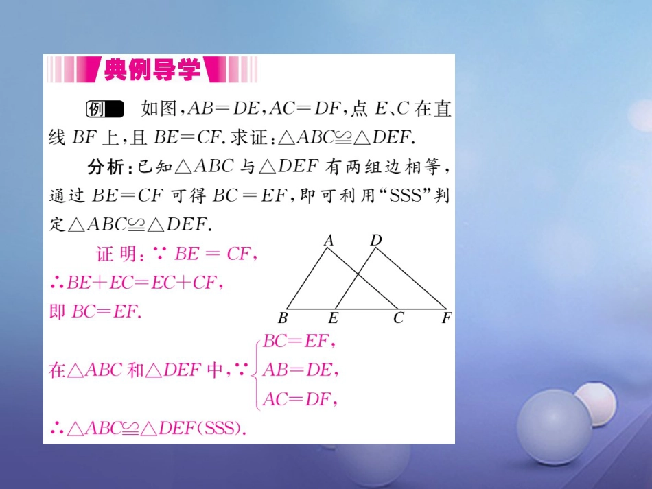 八级数学上册 . 第课时“边边边”（小册子）课件 （新版）新人教版_第3页