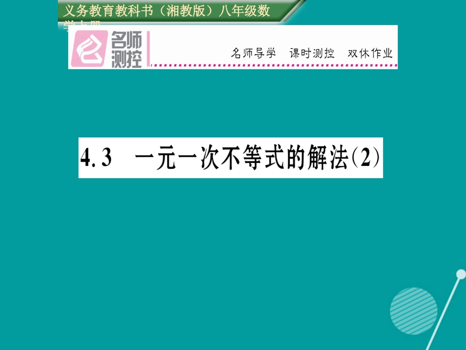 八年级数学上册 4.3 一元一次不等式的解法课件2 （新版）湘教版_第1页