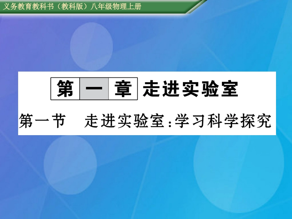 八年级物理上册 第1章 走进实验室 第1节 走进实验室 学习科学探究课件 （新版）教科版_第1页