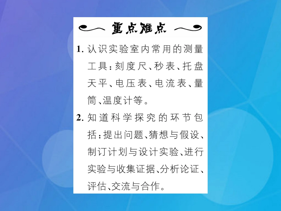 八年级物理上册 第1章 走进实验室 第1节 走进实验室 学习科学探究课件 （新版）教科版_第3页