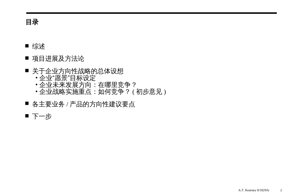 161科尔尼中国一拖企业扭亏战略_第2页