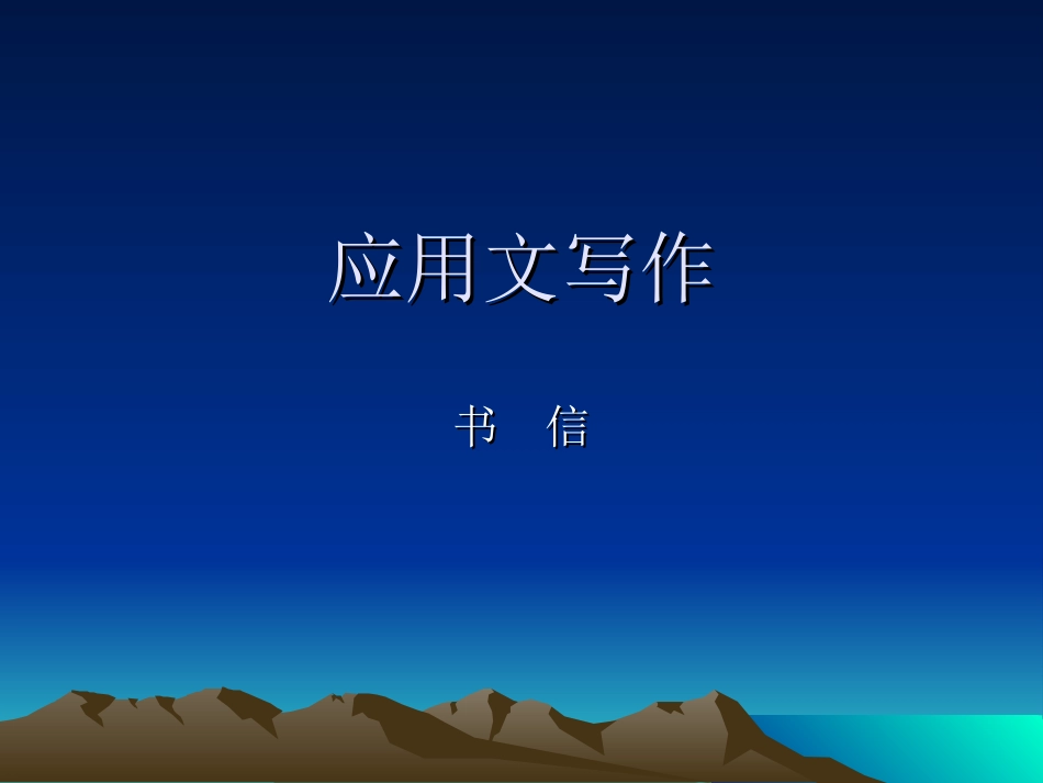 中职语文基础上册《写作：应用文书信》ppt课件[共37页]_第1页