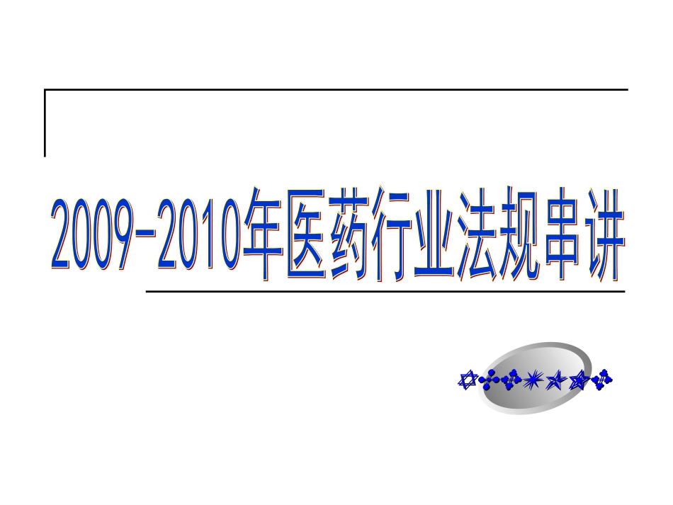 2009医药行业法规串讲_第1页