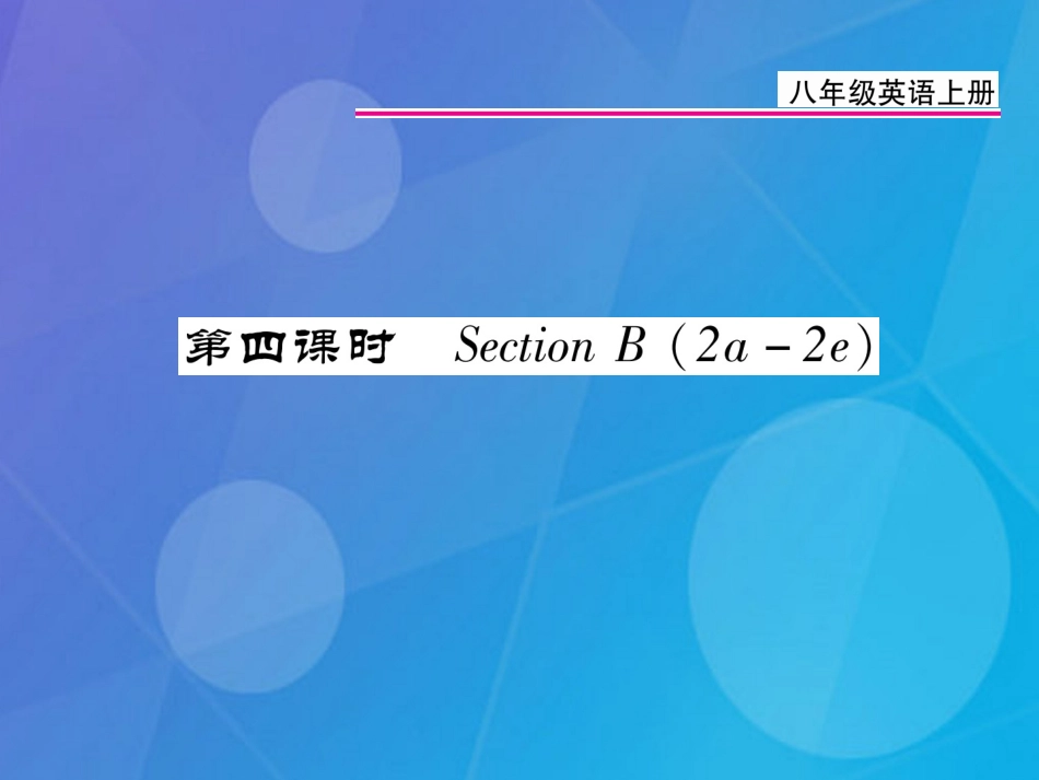 八年级英语上册 Unit 1 Where did you go on vacation（第4课时）课件 （新版）人教新目标版[共23页]_第1页