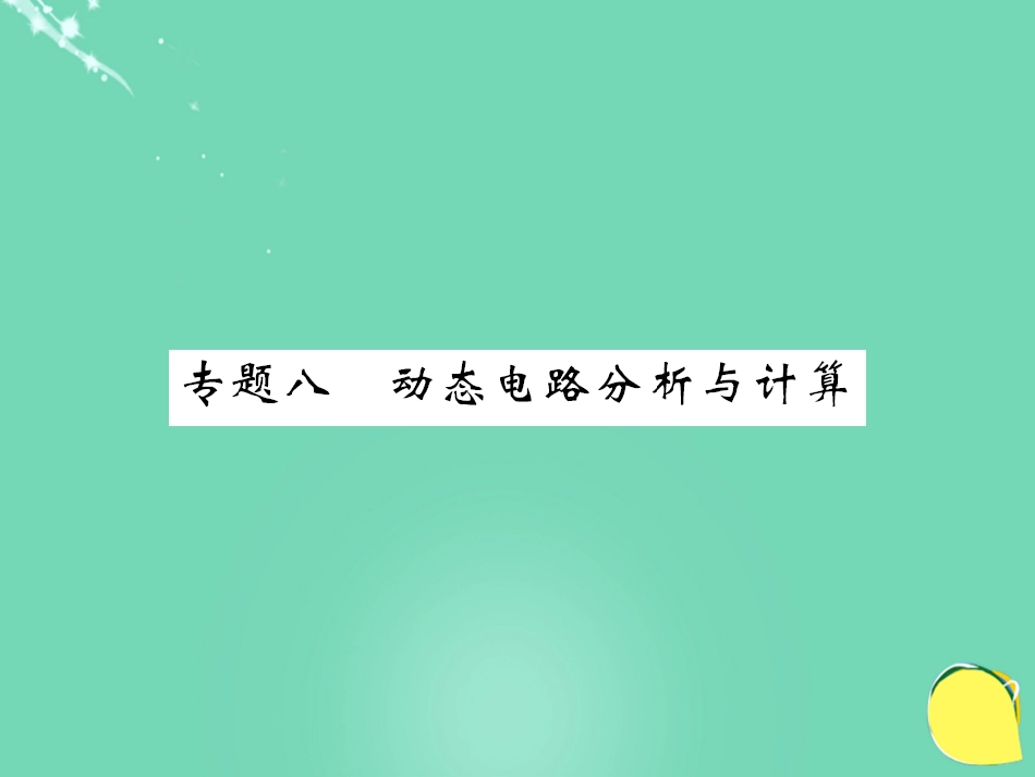 九年级物理全册 第17章 欧姆定律 专题八 动态电路分析与计算课件 （新版）新人教版_第1页