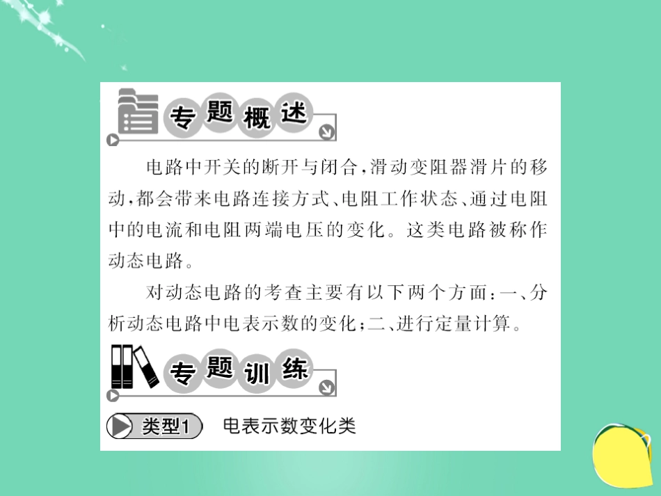 九年级物理全册 第17章 欧姆定律 专题八 动态电路分析与计算课件 （新版）新人教版_第2页