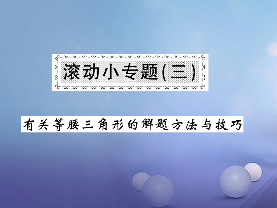 八级数学上册 滚动小专题（三）有关等腰三角形的解题方法与技巧课件 （新版）湘教版_第1页