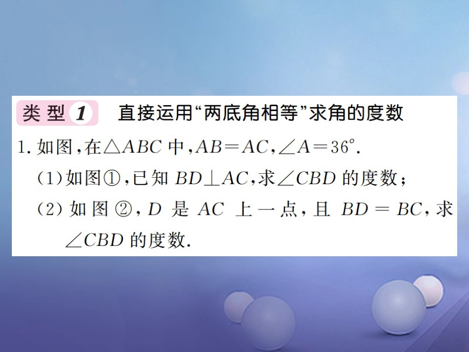 八级数学上册 滚动小专题（三）有关等腰三角形的解题方法与技巧课件 （新版）湘教版_第2页