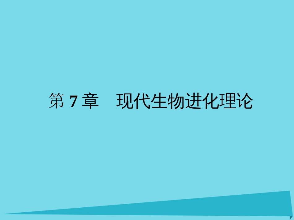 届高考高考生物一轮复习 第七章 现代生物进化理论（第二十九课时）第1、2节 现代生物进化理论的由来、现代生物进化理论的主要内容课件 新人教版必修_第1页